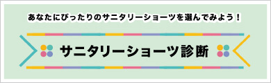 サニタリーショーツ診断