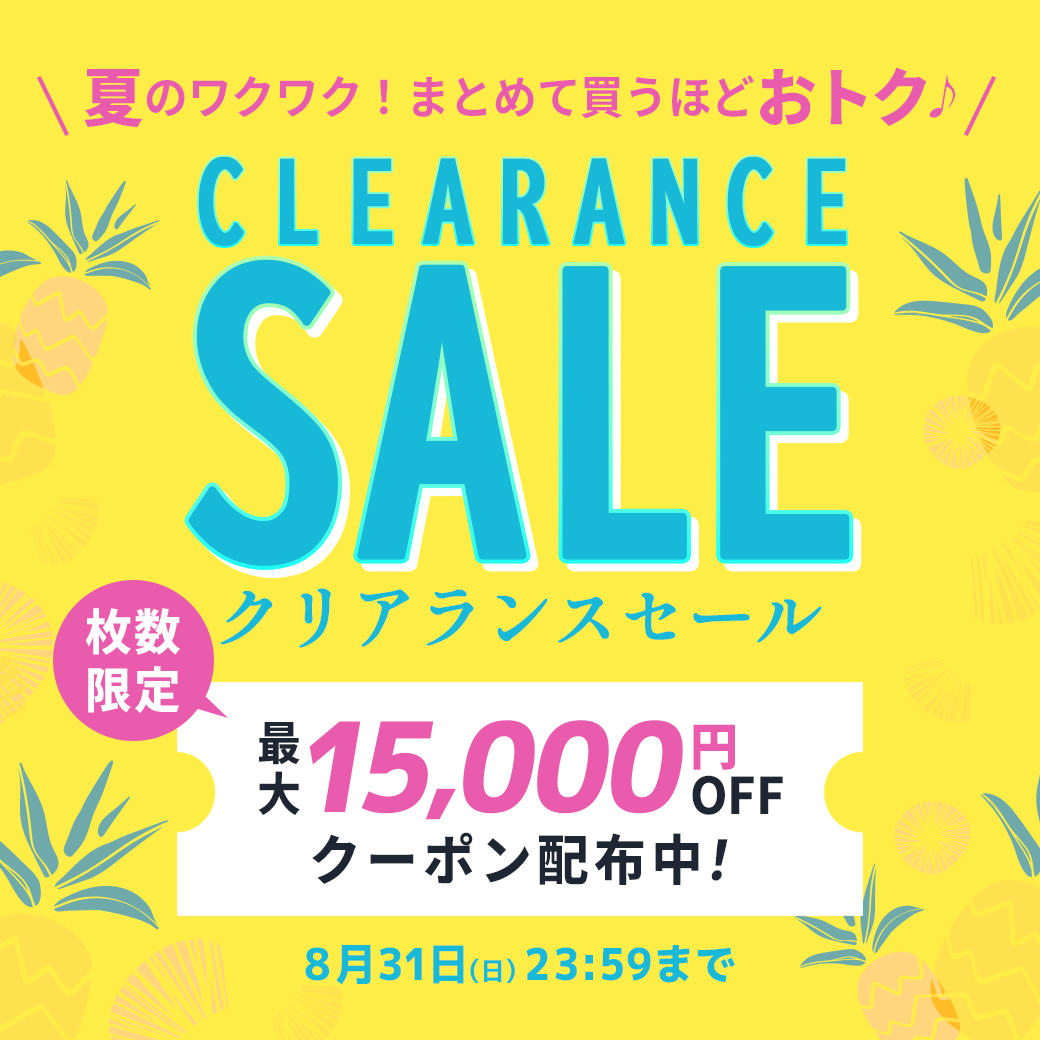 夏のワクワク！まとめて買うほどおトク♪サマークリアランスセール