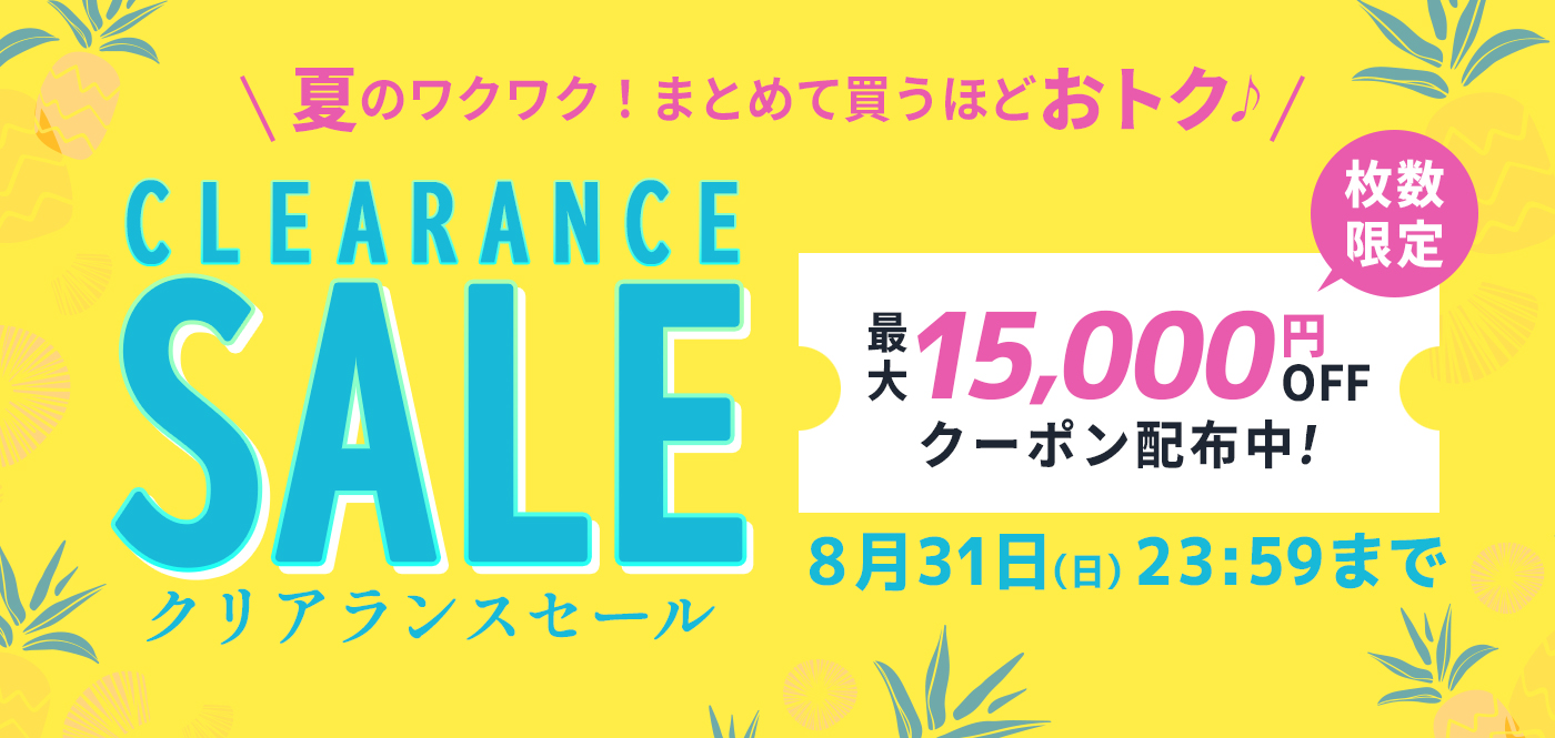 夏のワクワク！まとめて買うほどおトク♪サマークリアランスセール