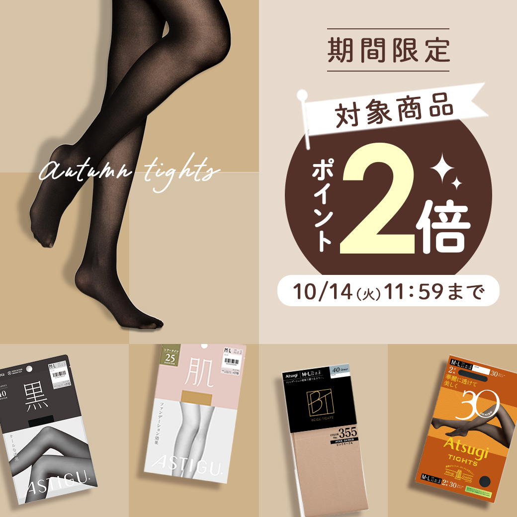タイツポイント2倍！