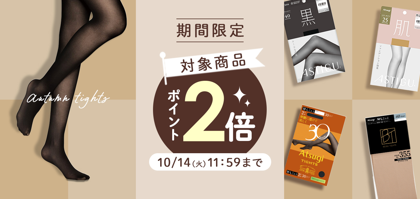タイツポイント2倍！