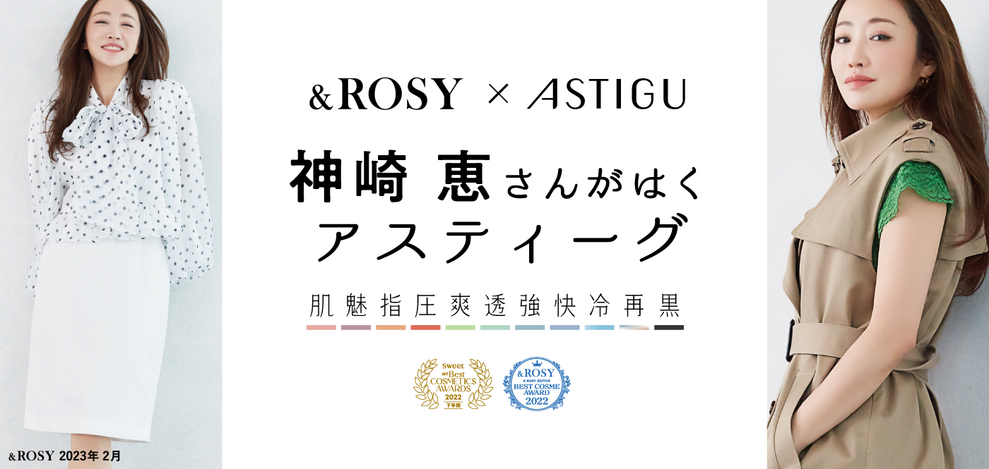 神崎恵さんがはくアスティーグ