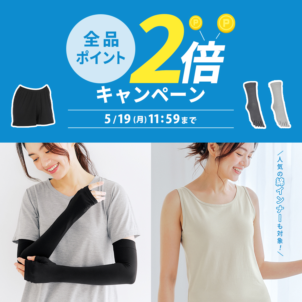 全品ポイント2倍キャンペーン