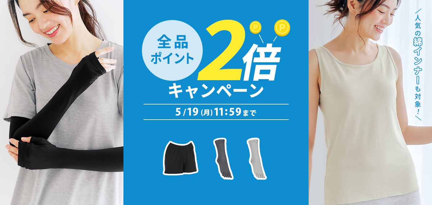 全品ポイント2倍キャンペーン