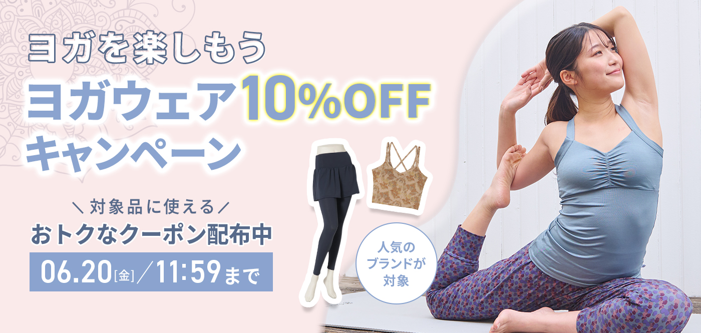 ヨガを楽しもう！ヨガウェア10%OFFキャンペーン | 6月21日は国際ヨガday