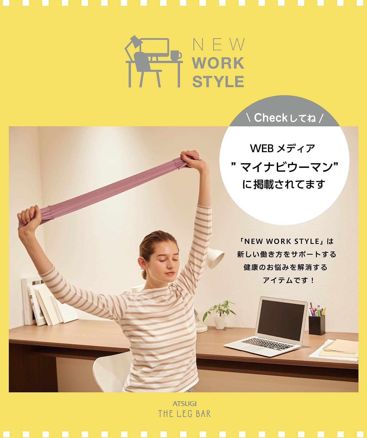 【マイナビウーマンで紹介されました！！】NEW WORK STYLE