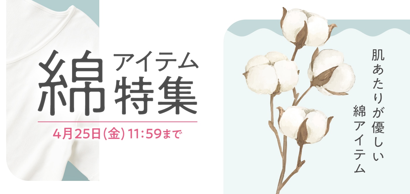 綿アイテム特集