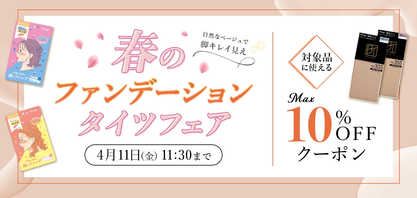 春のファンデーションタイツフェア