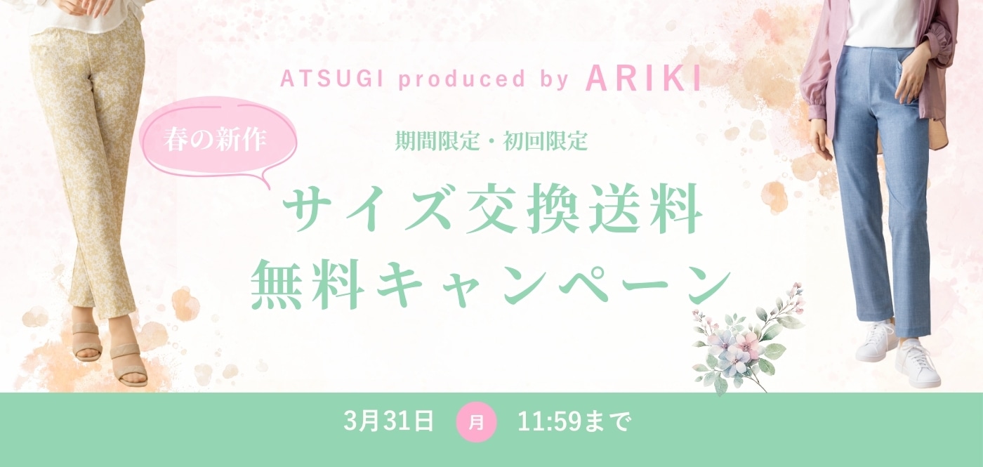 ARIKI 春の新作サイズ交換送料無料キャンペーン