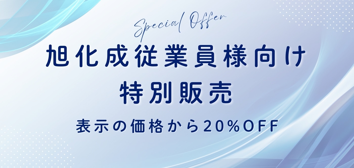 旭化成従業員様向け特別販売