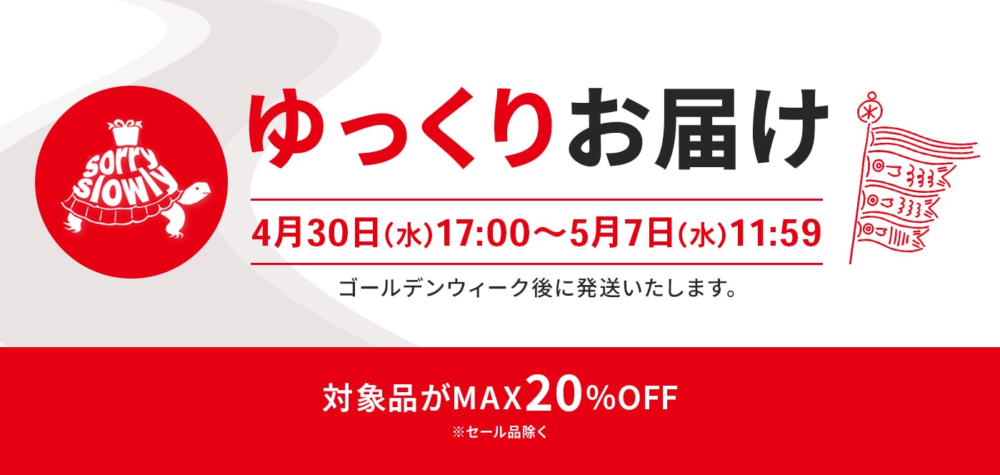 2025GWゆっくりお届けキャンペーン