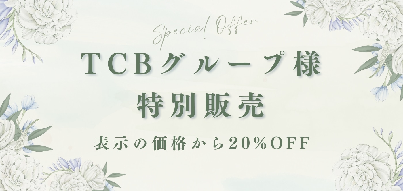 TCBグループ様特別販売＜表示の価格から20%OFF！＞