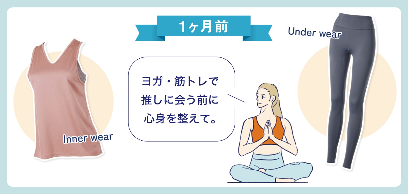 推し活 1か月前