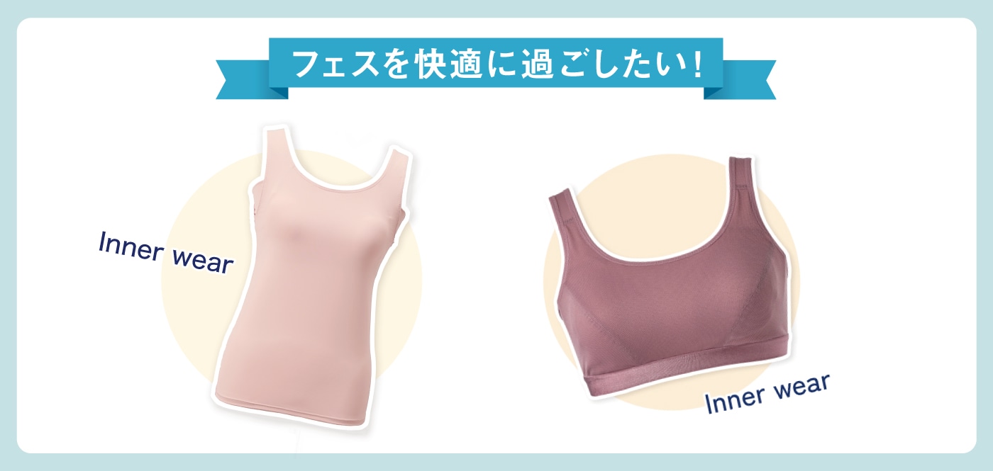 推し活 フェス快適