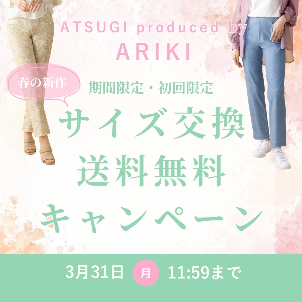 ARIKI 春の新作サイズ交換送料無料キャンペーン
