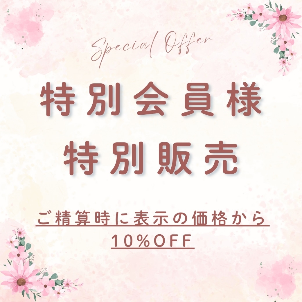 特別会員様 特別販売