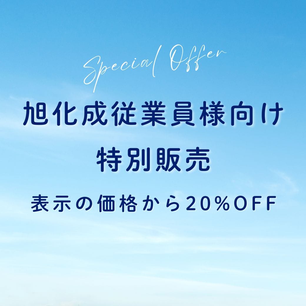 旭化成従業員様向け特別販売