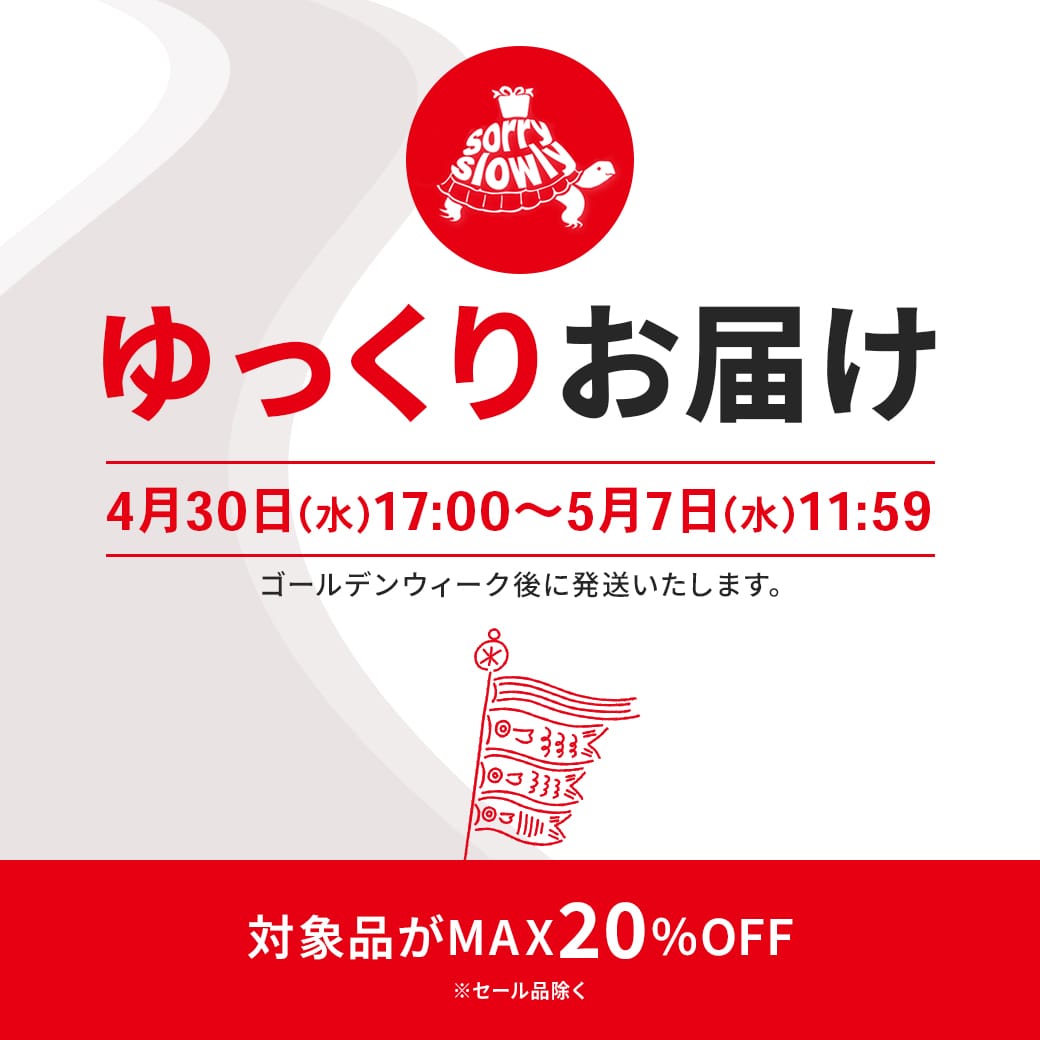 2025GWゆっくりお届けキャンペーン