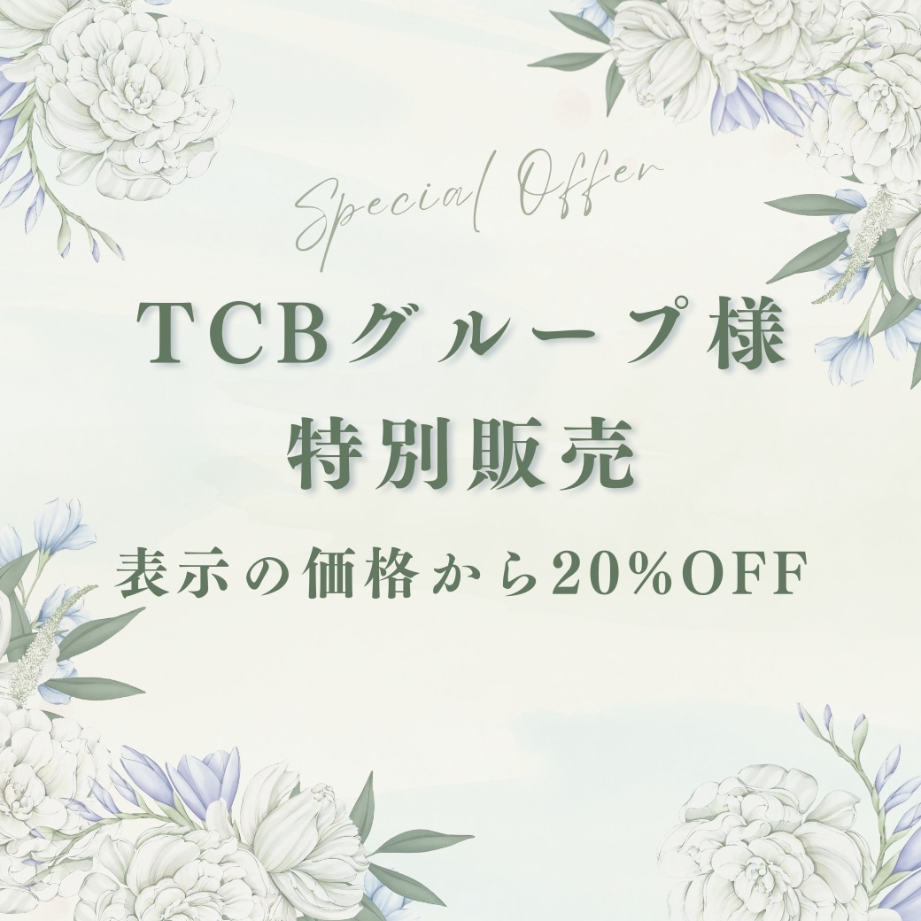 TCBグループ様特別販売＜表示の価格から20%OFF！＞