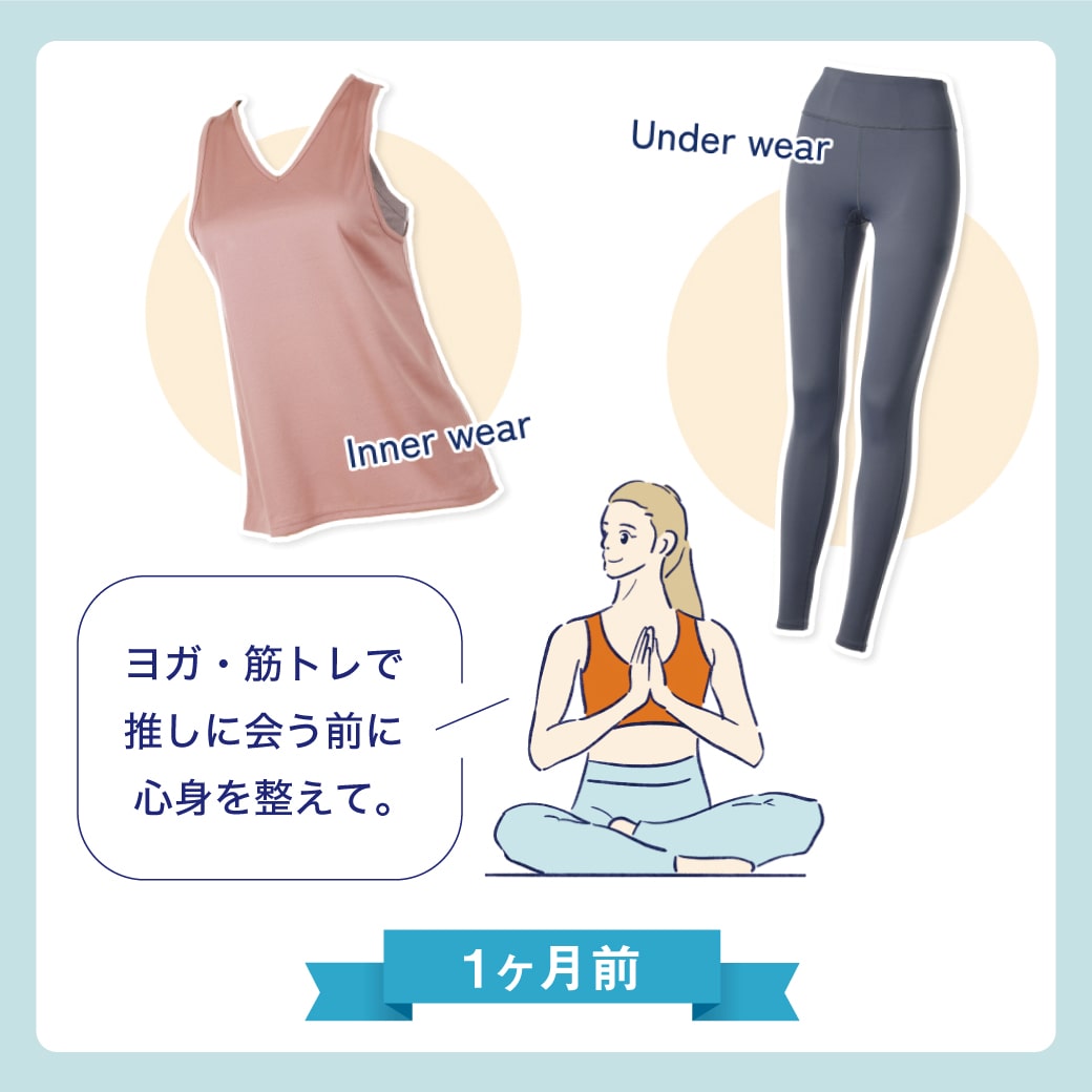 推し活 1か月前