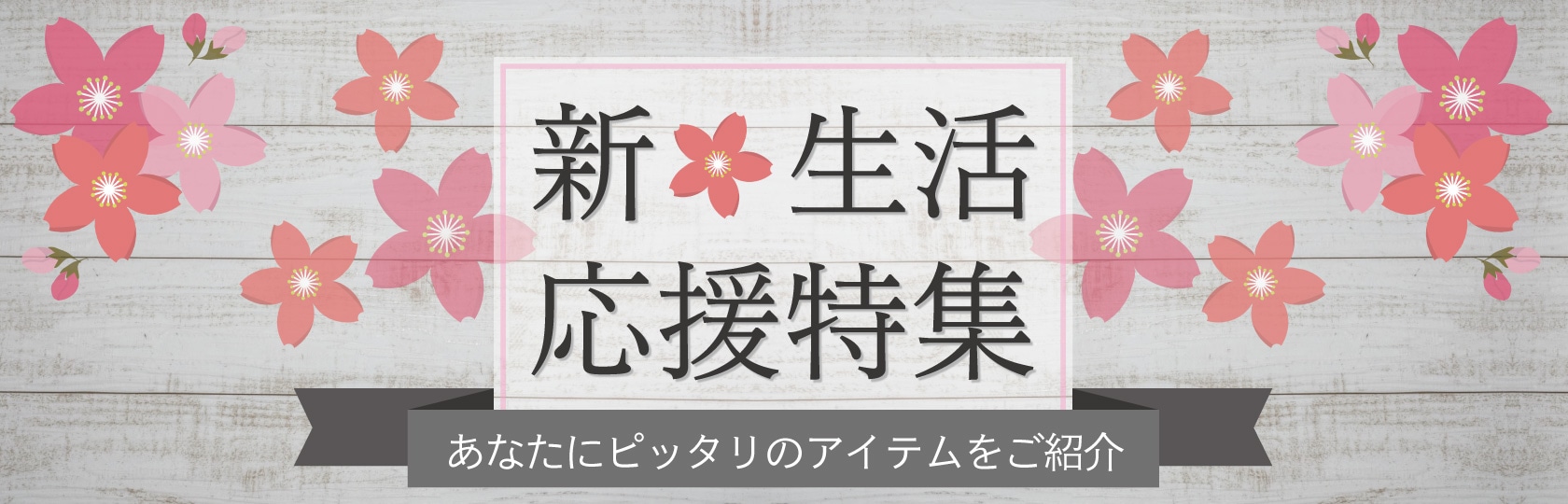 新生活,新学期,入学 新生活応援特集｜ATSUGI ONLINE SHOP