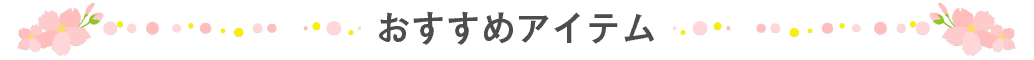 おすすめ商品