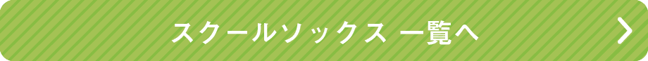 スクールタイム一覧へ