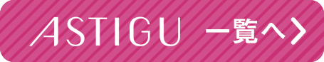 ASTIGU一覧へ