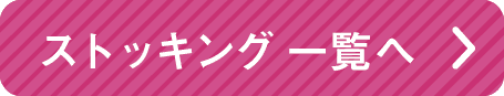ストッキング一覧へ