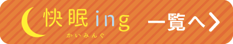 快眠ing一覧へ