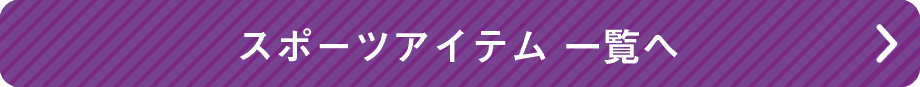 スポーツ一覧へ