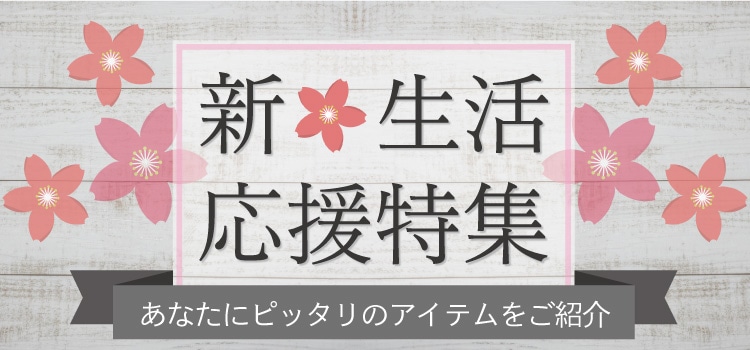 新生活,新学期,入学,新生活応援特集｜ATSUGI ONLINE SHOP