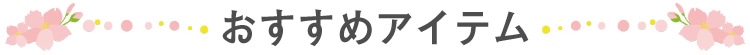 おすすめ商品