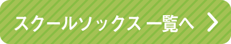 スクールタイム一覧へ