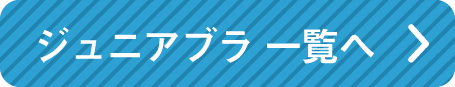 ジュニアインナー一覧へ