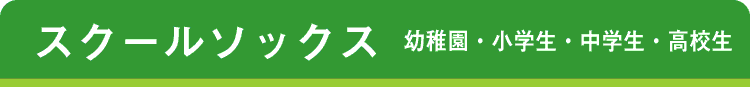 スクールアイテム〈幼稚園・小学生・中学生・高校生〉