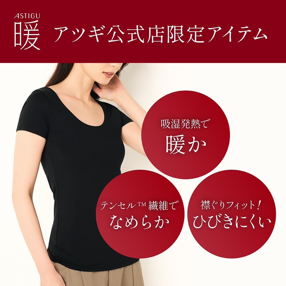 アツギ公式オンラインショップ/【暖】モダール Uネック 半袖インナー