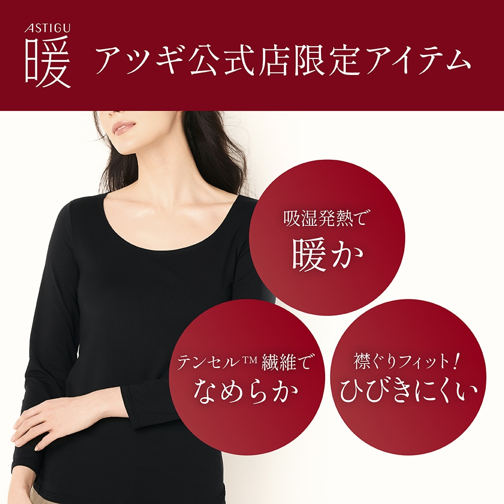 アツギ公式オンラインショップ/【暖】モダール Uネック 8分袖インナー
