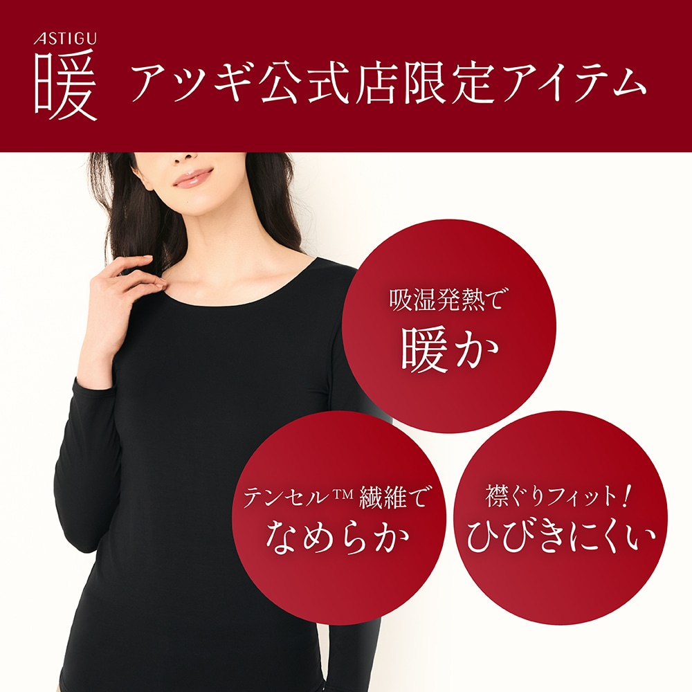 アツギ公式オンラインショップ/【暖】モダール クルーネック 8分袖インナー