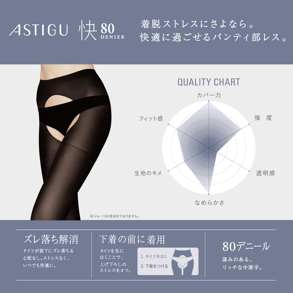 公式) ASTIGU アスティーグ 【快】パンティ部レス 80デニールタイツ| ATSUGI（アツギ）公式直販