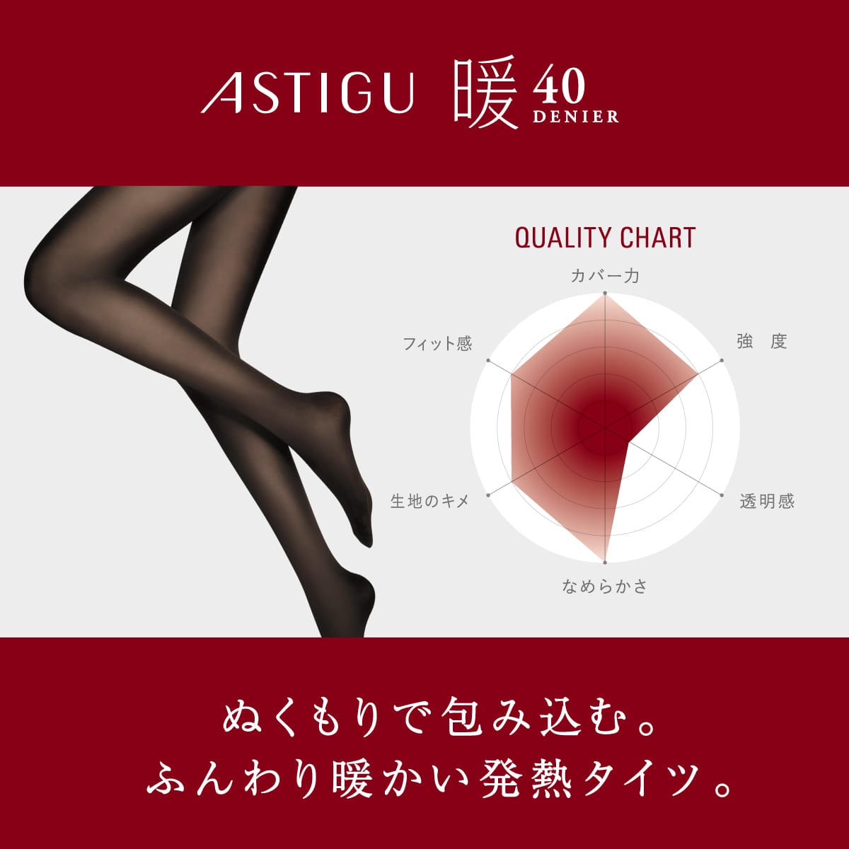 ASTIGU 【暖】心地よいぬくもり 40デニールタイツ