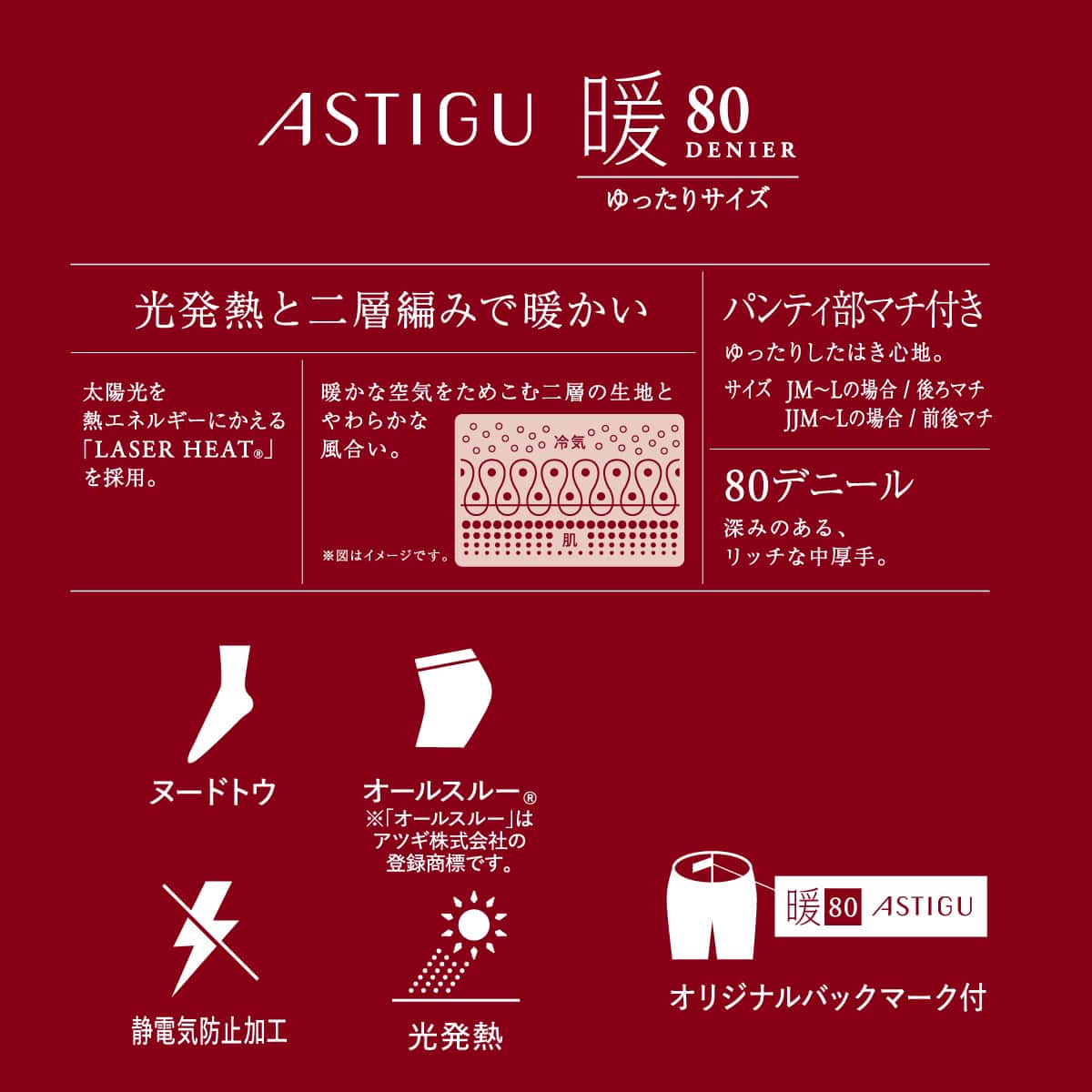 ASTIGU 【暖】心地よいぬくもり 80デニールタイツ ゆったり〈Jサイズ〉