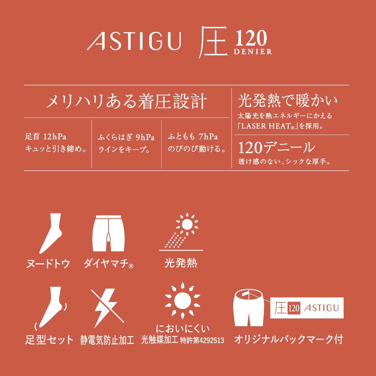 ASTIGU 【圧】引き締める 120デニールタイツ
