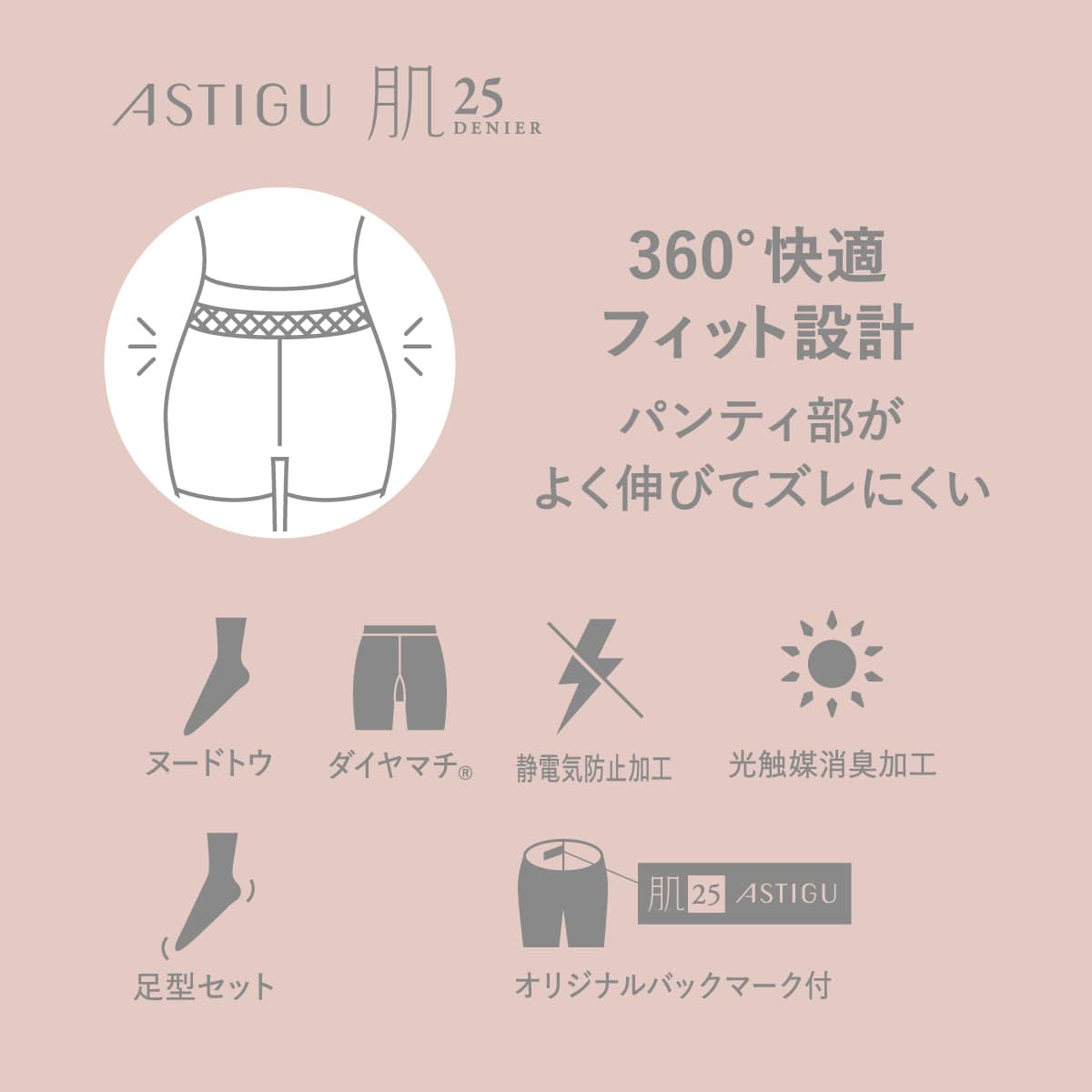 ASTIGU【肌】自然な素肌感 25デニール シアータイツ