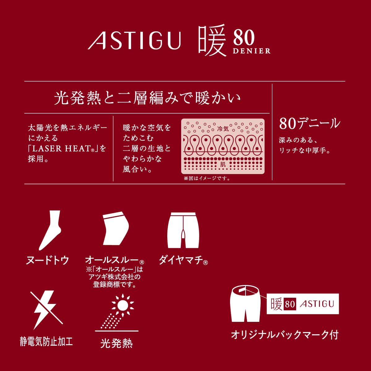 公式) ASTIGU / アスティーグ 【暖】心地よいぬくもり 80デニール 