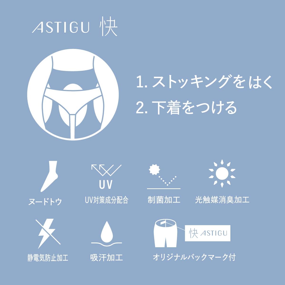 ASTIGU 【快】ムレにくい(パンティ部レス)ストッキング