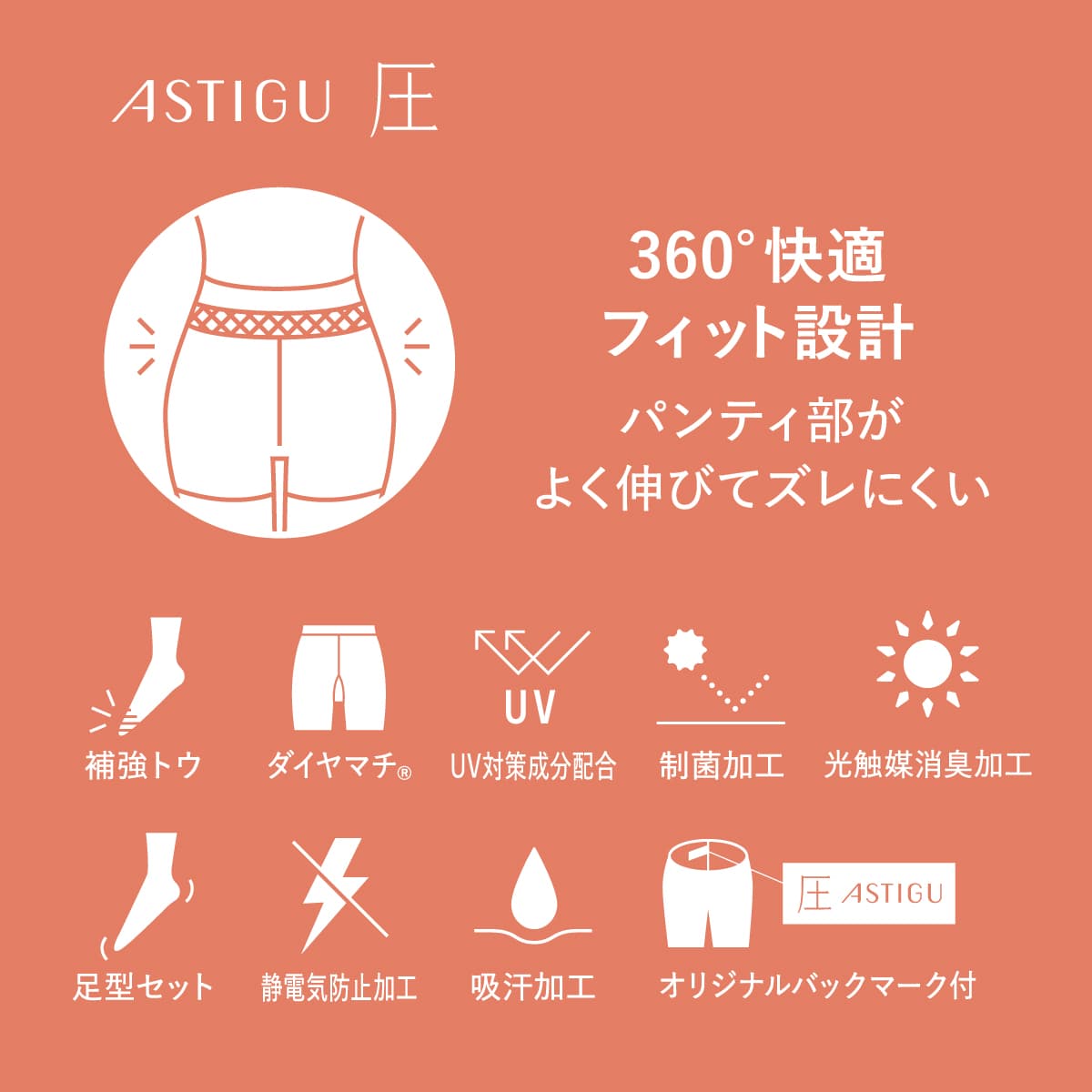 ASTIGU【圧】引き締める ストッキング