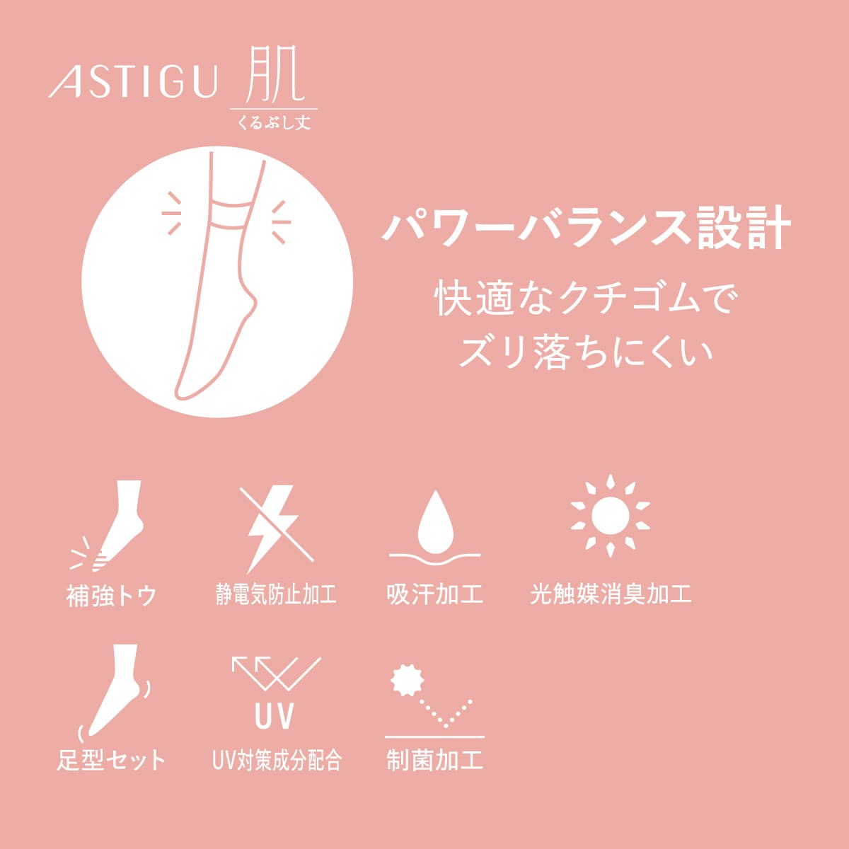 ASTIGU【肌】自然な素肌感 くるぶし丈 ストッキング