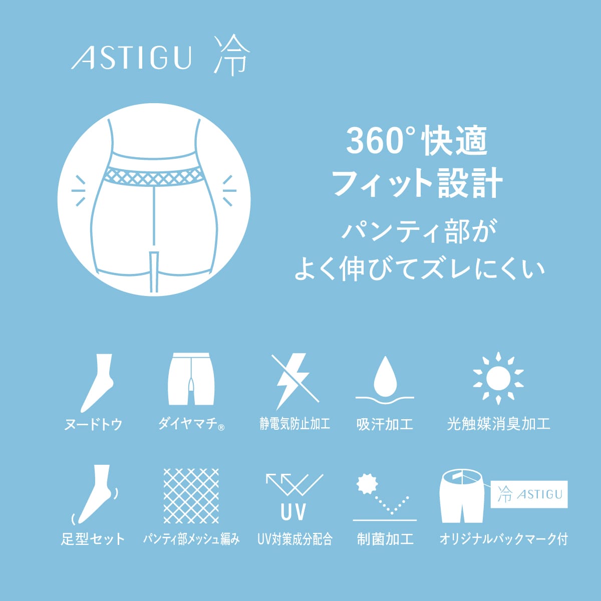 公式) ASTIGU アスティーグ【冷】涼しさキープストッキング| ATSUGI（アツギ）公式直販