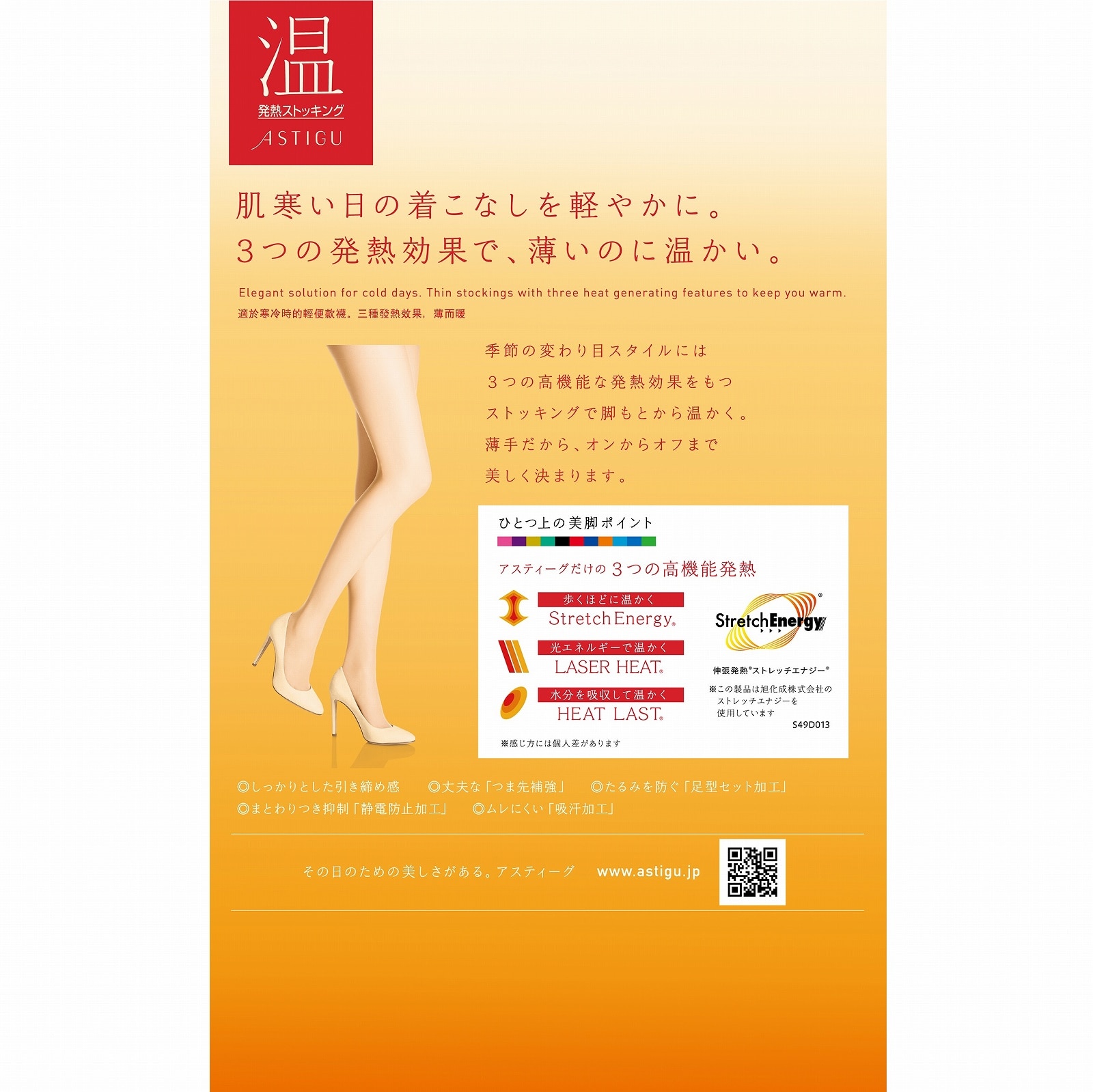 公式) ASTIGU / アスティーグ 【温】発熱ストッキング | ATSUGI（アツギ）公式直販